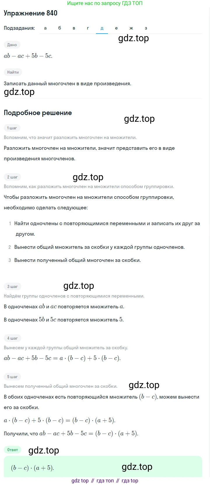 Алгебра, 7 класс Учебник, авторы: Дорофеев Георгий Владимирович, Суворова Светлана Борисовна, Бунимович Евгений Абрамович, Кузнецова Людмила Викторовна, Минаева Светлана Станиславовна, Рослова Лариса Олеговна, издательство Просвещение, Москва, 2019 - 2022, белого цвета, страница 232, номер 840, Решение 1 (продолжение 5)