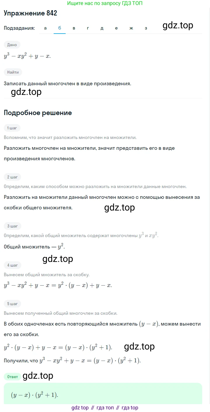 Алгебра, 7 класс Учебник, авторы: Дорофеев Георгий Владимирович, Суворова Светлана Борисовна, Бунимович Евгений Абрамович, Кузнецова Людмила Викторовна, Минаева Светлана Станиславовна, Рослова Лариса Олеговна, издательство Просвещение, Москва, 2019 - 2022, белого цвета, страница 232, номер 842, Решение 1 (продолжение 2)