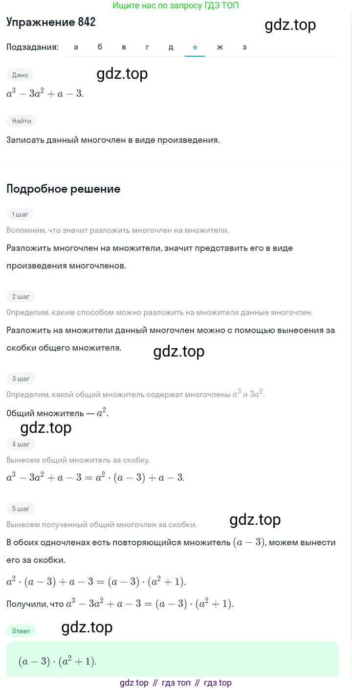 Алгебра, 7 класс Учебник, авторы: Дорофеев Георгий Владимирович, Суворова Светлана Борисовна, Бунимович Евгений Абрамович, Кузнецова Людмила Викторовна, Минаева Светлана Станиславовна, Рослова Лариса Олеговна, издательство Просвещение, Москва, 2019 - 2022, белого цвета, страница 232, номер 842, Решение 1 (продолжение 6)