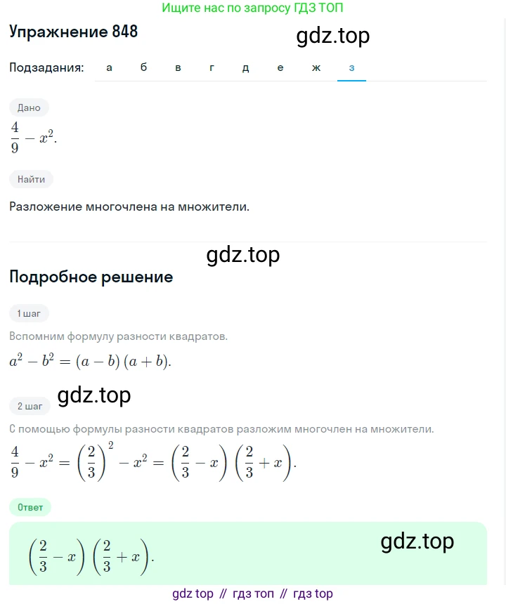 Алгебра, 7 класс Учебник, авторы: Дорофеев Георгий Владимирович, Суворова Светлана Борисовна, Бунимович Евгений Абрамович, Кузнецова Людмила Викторовна, Минаева Светлана Станиславовна, Рослова Лариса Олеговна, издательство Просвещение, Москва, 2019 - 2022, белого цвета, страница 235, номер 848, Решение 1 (продолжение 8)
