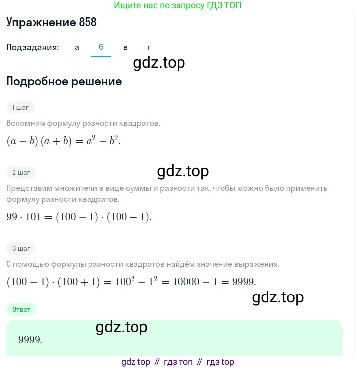 Алгебра, 7 класс Учебник, авторы: Дорофеев Георгий Владимирович, Суворова Светлана Борисовна, Бунимович Евгений Абрамович, Кузнецова Людмила Викторовна, Минаева Светлана Станиславовна, Рослова Лариса Олеговна, издательство Просвещение, Москва, 2019 - 2022, белого цвета, страница 236, номер 858, Решение 1 (продолжение 2)