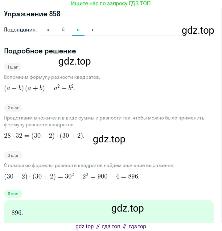 Алгебра, 7 класс Учебник, авторы: Дорофеев Георгий Владимирович, Суворова Светлана Борисовна, Бунимович Евгений Абрамович, Кузнецова Людмила Викторовна, Минаева Светлана Станиславовна, Рослова Лариса Олеговна, издательство Просвещение, Москва, 2019 - 2022, белого цвета, страница 236, номер 858, Решение 1 (продолжение 3)