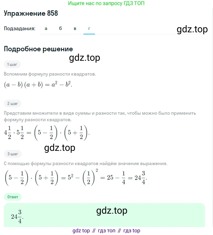 Алгебра, 7 класс Учебник, авторы: Дорофеев Георгий Владимирович, Суворова Светлана Борисовна, Бунимович Евгений Абрамович, Кузнецова Людмила Викторовна, Минаева Светлана Станиславовна, Рослова Лариса Олеговна, издательство Просвещение, Москва, 2019 - 2022, белого цвета, страница 236, номер 858, Решение 1 (продолжение 4)