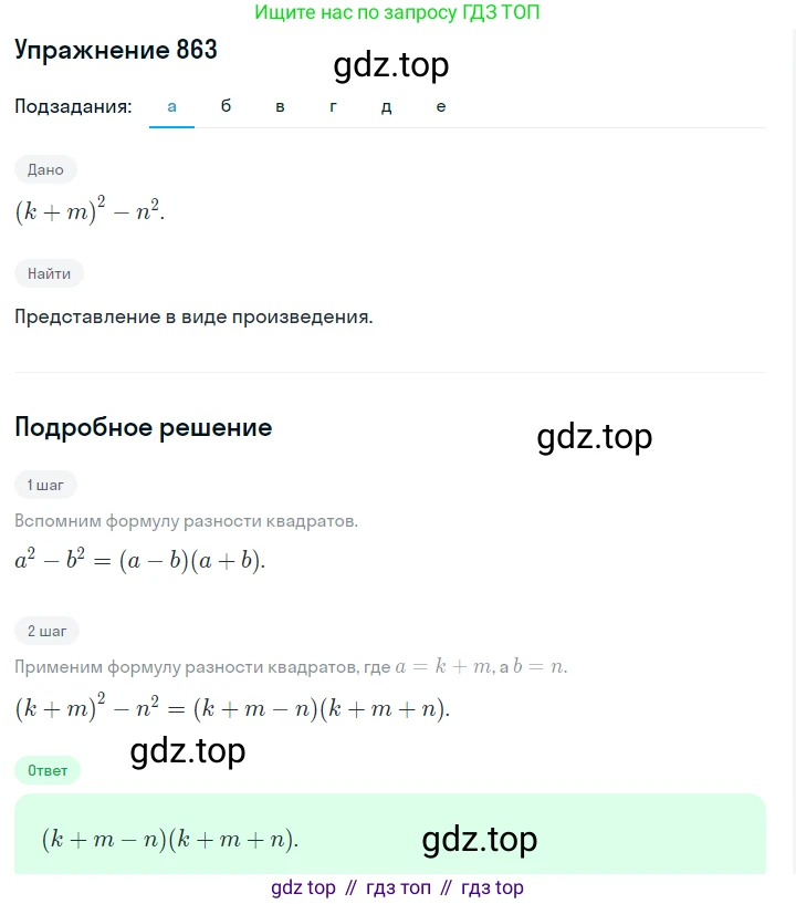 Алгебра, 7 класс Учебник, авторы: Дорофеев Георгий Владимирович, Суворова Светлана Борисовна, Бунимович Евгений Абрамович, Кузнецова Людмила Викторовна, Минаева Светлана Станиславовна, Рослова Лариса Олеговна, издательство Просвещение, Москва, 2019 - 2022, белого цвета, страница 236, номер 863, Решение 1