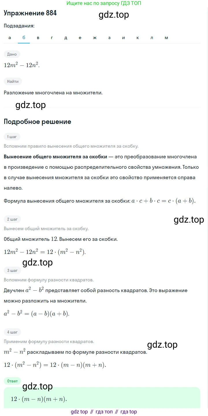 Алгебра, 7 класс Учебник, авторы: Дорофеев Георгий Владимирович, Суворова Светлана Борисовна, Бунимович Евгений Абрамович, Кузнецова Людмила Викторовна, Минаева Светлана Станиславовна, Рослова Лариса Олеговна, издательство Просвещение, Москва, 2019 - 2022, белого цвета, страница 241, номер 884, Решение 1 (продолжение 2)
