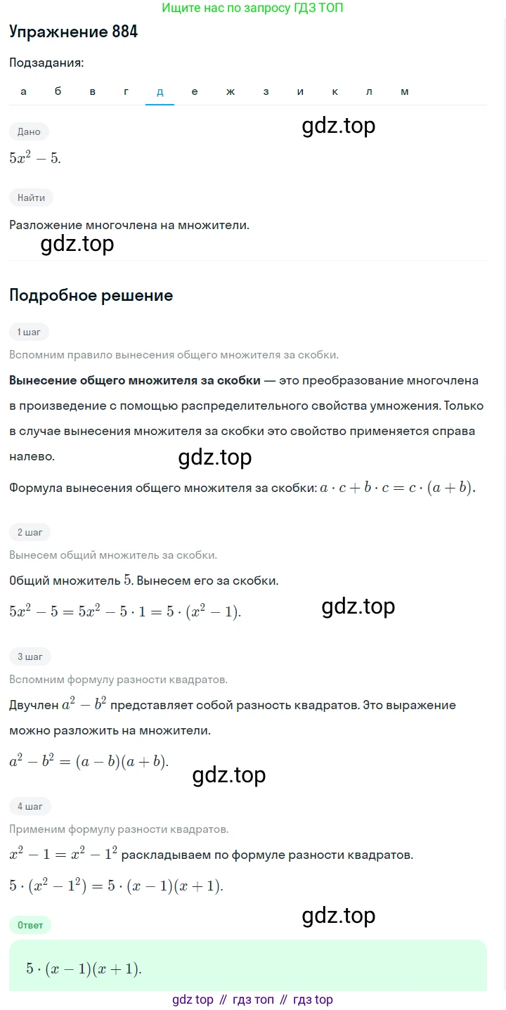 Алгебра, 7 класс Учебник, авторы: Дорофеев Георгий Владимирович, Суворова Светлана Борисовна, Бунимович Евгений Абрамович, Кузнецова Людмила Викторовна, Минаева Светлана Станиславовна, Рослова Лариса Олеговна, издательство Просвещение, Москва, 2019 - 2022, белого цвета, страница 241, номер 884, Решение 1 (продолжение 5)