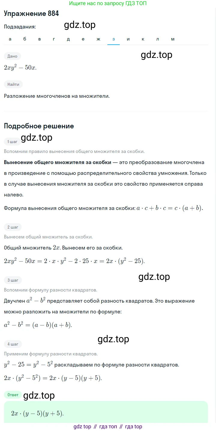 Алгебра, 7 класс Учебник, авторы: Дорофеев Георгий Владимирович, Суворова Светлана Борисовна, Бунимович Евгений Абрамович, Кузнецова Людмила Викторовна, Минаева Светлана Станиславовна, Рослова Лариса Олеговна, издательство Просвещение, Москва, 2019 - 2022, белого цвета, страница 241, номер 884, Решение 1 (продолжение 8)