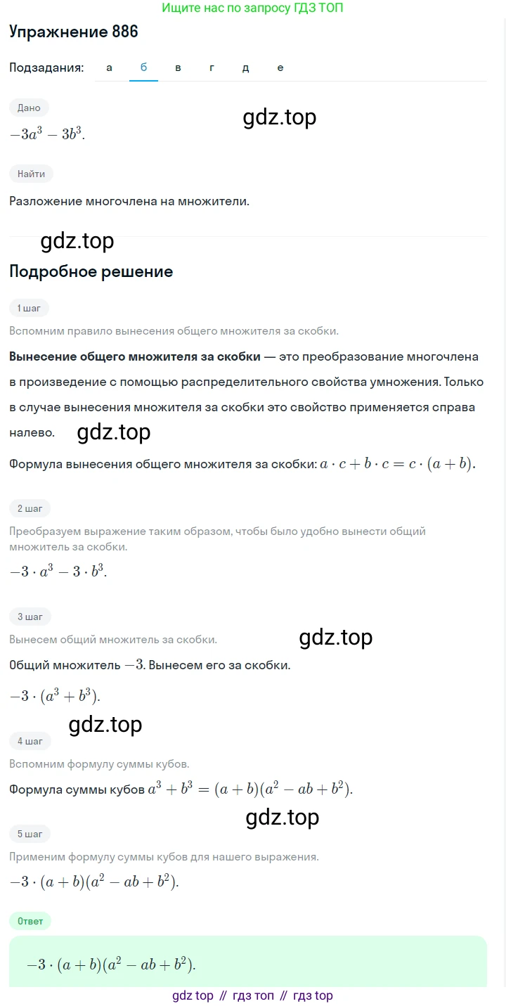 Алгебра, 7 класс Учебник, авторы: Дорофеев Георгий Владимирович, Суворова Светлана Борисовна, Бунимович Евгений Абрамович, Кузнецова Людмила Викторовна, Минаева Светлана Станиславовна, Рослова Лариса Олеговна, издательство Просвещение, Москва, 2019 - 2022, белого цвета, страница 242, номер 886, Решение 1 (продолжение 2)