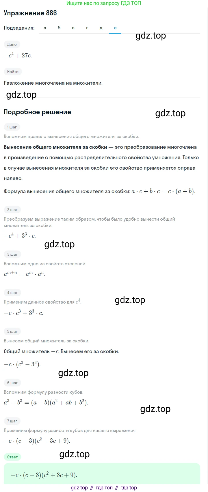 Алгебра, 7 класс Учебник, авторы: Дорофеев Георгий Владимирович, Суворова Светлана Борисовна, Бунимович Евгений Абрамович, Кузнецова Людмила Викторовна, Минаева Светлана Станиславовна, Рослова Лариса Олеговна, издательство Просвещение, Москва, 2019 - 2022, белого цвета, страница 242, номер 886, Решение 1 (продолжение 6)