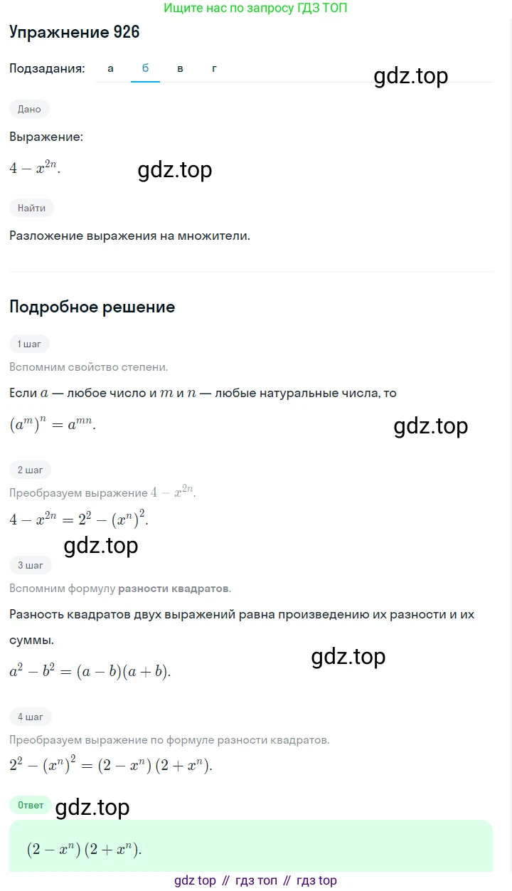 Алгебра, 7 класс Учебник, авторы: Дорофеев Георгий Владимирович, Суворова Светлана Борисовна, Бунимович Евгений Абрамович, Кузнецова Людмила Викторовна, Минаева Светлана Станиславовна, Рослова Лариса Олеговна, издательство Просвещение, Москва, 2019 - 2022, белого цвета, страница 248, номер 926, Решение 1 (продолжение 2)