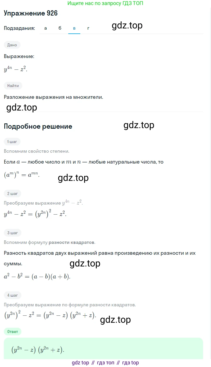 Алгебра, 7 класс Учебник, авторы: Дорофеев Георгий Владимирович, Суворова Светлана Борисовна, Бунимович Евгений Абрамович, Кузнецова Людмила Викторовна, Минаева Светлана Станиславовна, Рослова Лариса Олеговна, издательство Просвещение, Москва, 2019 - 2022, белого цвета, страница 248, номер 926, Решение 1 (продолжение 3)