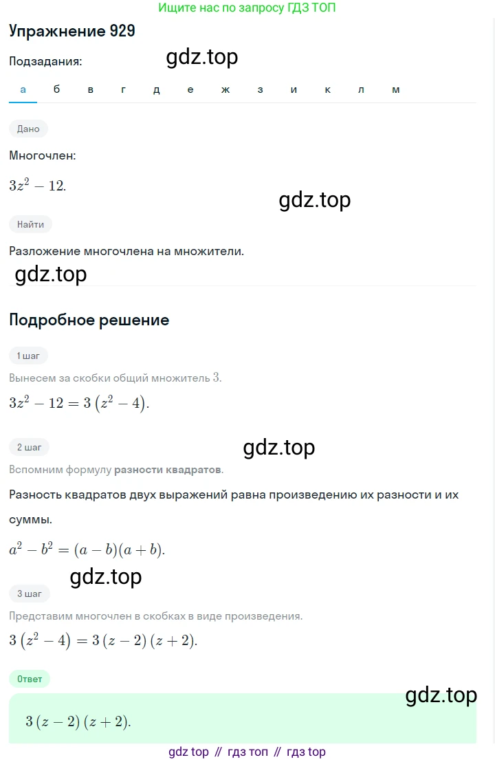 Алгебра, 7 класс Учебник, авторы: Дорофеев Георгий Владимирович, Суворова Светлана Борисовна, Бунимович Евгений Абрамович, Кузнецова Людмила Викторовна, Минаева Светлана Станиславовна, Рослова Лариса Олеговна, издательство Просвещение, Москва, 2019 - 2022, белого цвета, страница 249, номер 929, Решение 1