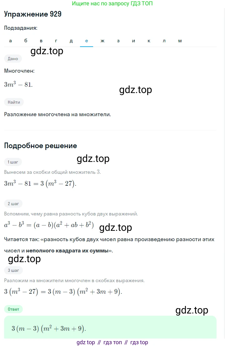 Алгебра, 7 класс Учебник, авторы: Дорофеев Георгий Владимирович, Суворова Светлана Борисовна, Бунимович Евгений Абрамович, Кузнецова Людмила Викторовна, Минаева Светлана Станиславовна, Рослова Лариса Олеговна, издательство Просвещение, Москва, 2019 - 2022, белого цвета, страница 249, номер 929, Решение 1 (продолжение 6)
