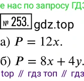 Алгебра, 7 класс Учебник, авторы: Дорофеев Георгий Владимирович, Суворова Светлана Борисовна, Бунимович Евгений Абрамович, Кузнецова Людмила Викторовна, Минаева Светлана Станиславовна, Рослова Лариса Олеговна, издательство Просвещение, Москва, 2019 - 2022, белого цвета, страница 82, номер 253, Решение 2