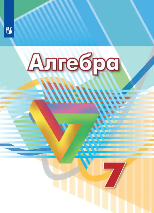 Алгебра, 7 класс Учебник, авторы: Дорофеев Георгий Владимирович, Суворова Светлана Борисовна, Бунимович Евгений Абрамович, Кузнецова Людмила Викторовна, Минаева Светлана Станиславовна, Рослова Лариса Олеговна, издательство Просвещение, Москва, 2019 - 2022, белого цвета
