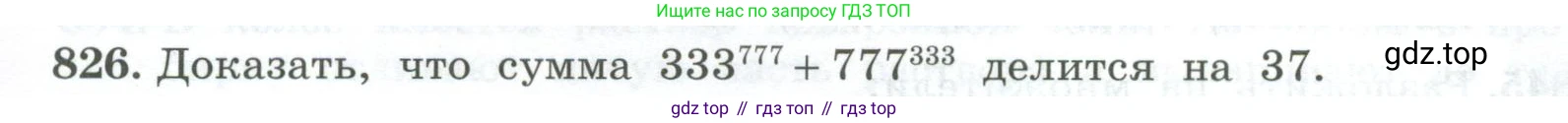 ГДЗ Алгебра, 7 класс Учебник, авторы: Колягин Юрий Михайлович, Ткачева Мария Владимировна, Федорова Надежда Евгеньевна, Шабунин Михаил Иванович, издательство Просвещение, Москва, 2023, оранжевого цвета, страница 267, номер 826, Условие