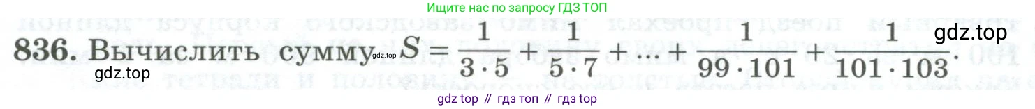 ГДЗ Алгебра, 7 класс Учебник, авторы: Колягин Юрий Михайлович, Ткачева Мария Владимировна, Федорова Надежда Евгеньевна, Шабунин Михаил Иванович, издательство Просвещение, Москва, 2023, оранжевого цвета, страница 267, номер 836, Условие