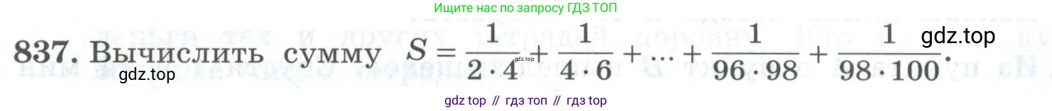 ГДЗ Алгебра, 7 класс Учебник, авторы: Колягин Юрий Михайлович, Ткачева Мария Владимировна, Федорова Надежда Евгеньевна, Шабунин Михаил Иванович, издательство Просвещение, Москва, 2023, оранжевого цвета, страница 267, номер 837, Условие