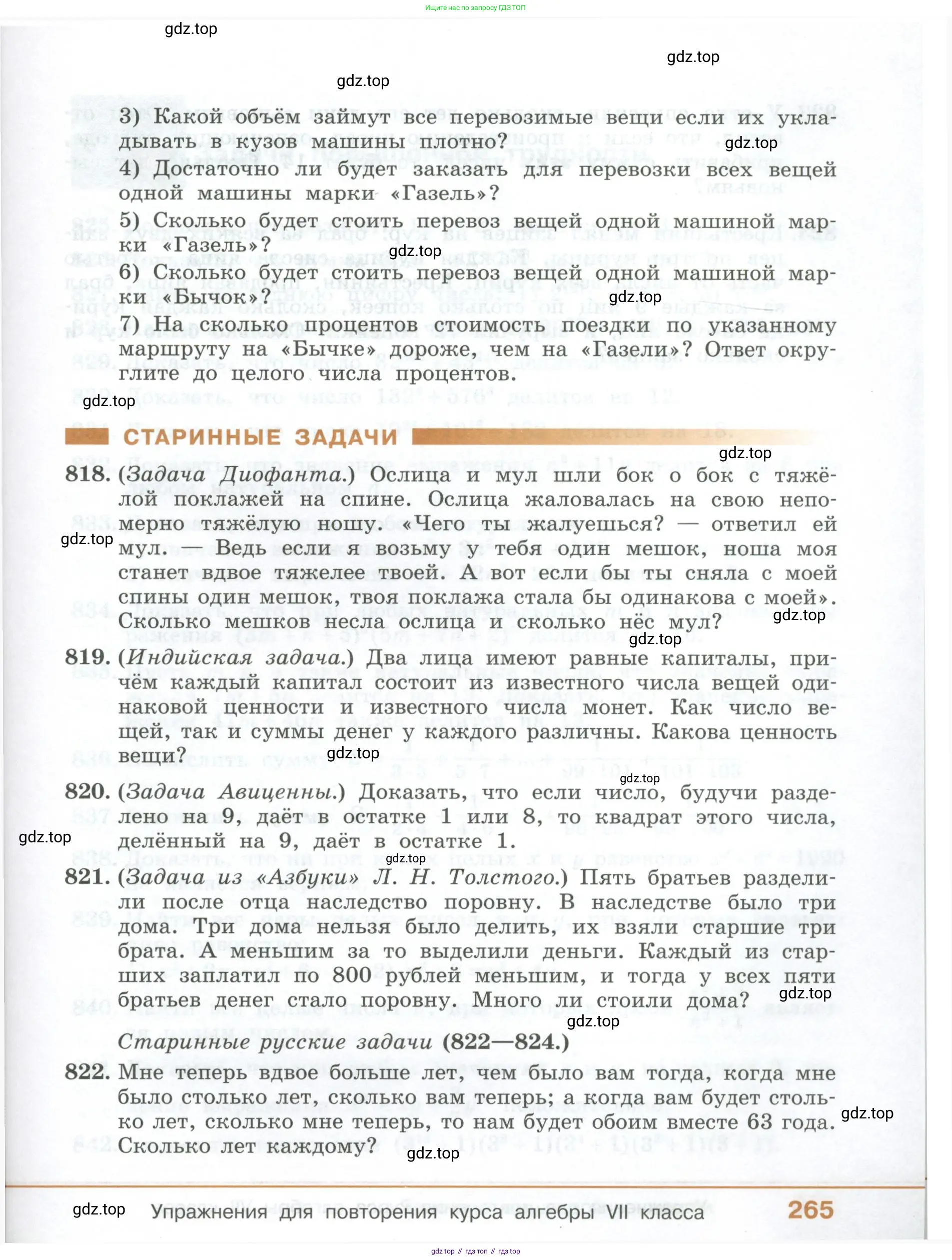 ГДЗ Алгебра, 7 класс Учебник, авторы: Колягин Юрий Михайлович, Ткачева Мария Владимировна, Федорова Надежда Евгеньевна, Шабунин Михаил Иванович, издательство Просвещение, Москва, 2023, оранжевого цвета, страница 265
