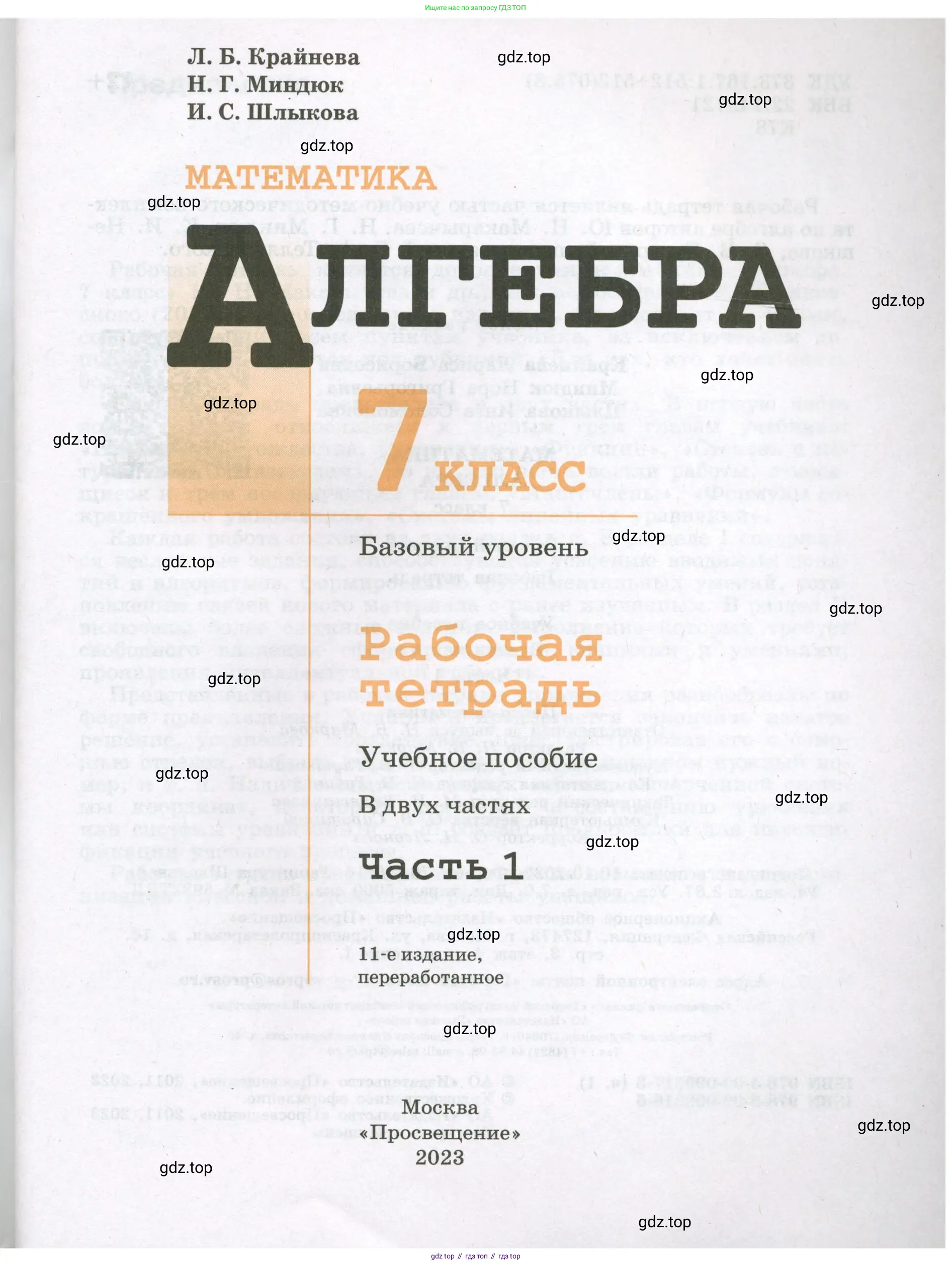 Алгебра, 7 класс рабочая тетрадь, авторы: Крайнева Лариса Борисовна, Миндюк Нора Григорьевна, Шлыкова Инга Соломоновна, издательство Просвещение, Москва, 2023, белого цвета, страница 1