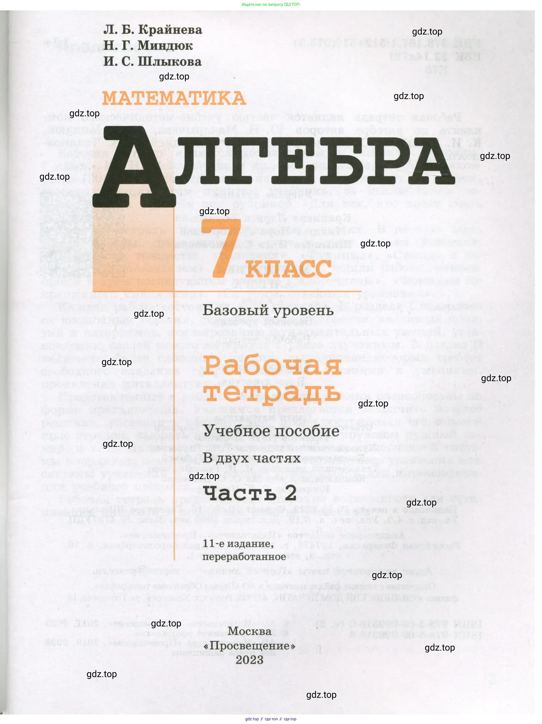 Алгебра, 7 класс рабочая тетрадь, авторы: Крайнева Лариса Борисовна, Миндюк Нора Григорьевна, Шлыкова Инга Соломоновна, издательство Просвещение, Москва, 2023, белого цвета, страница 1