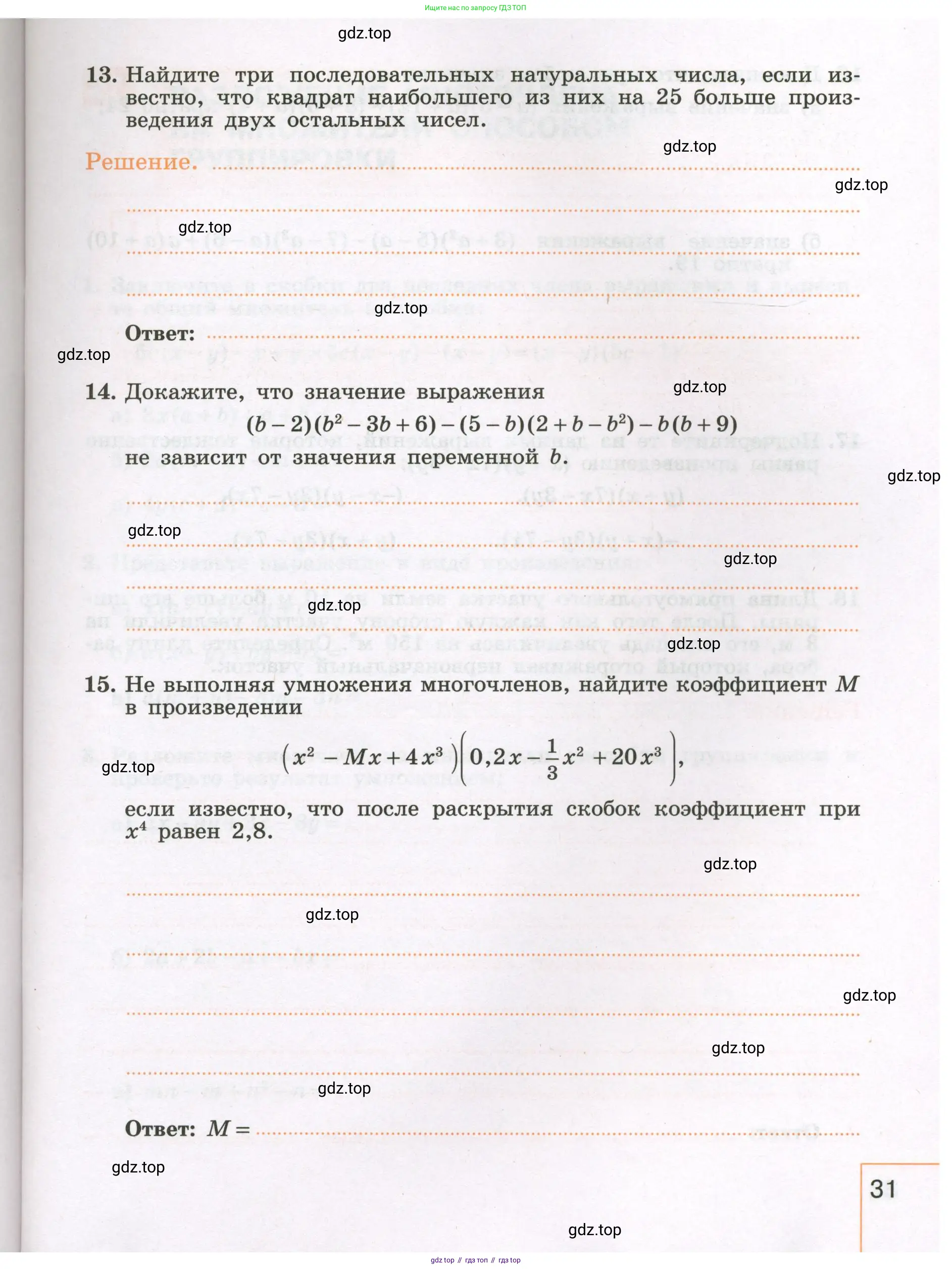 Алгебра, 7 класс рабочая тетрадь, авторы: Крайнева Лариса Борисовна, Миндюк Нора Григорьевна, Шлыкова Инга Соломоновна, издательство Просвещение, Москва, 2023, белого цвета, Часть 1, страница 31