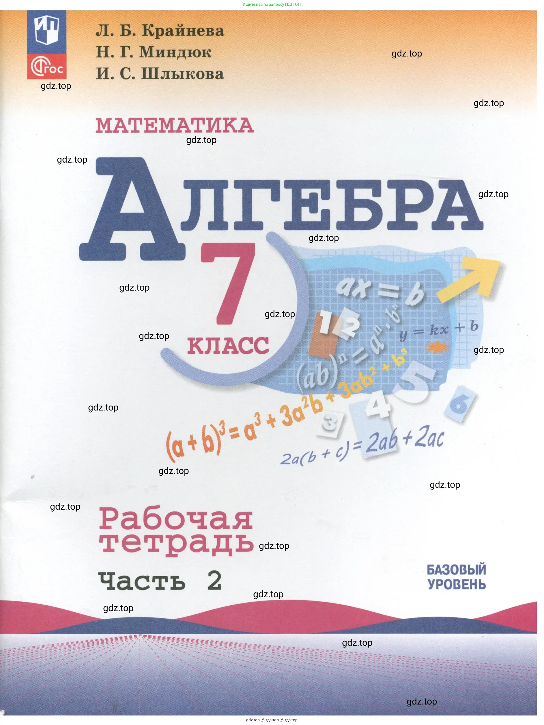 Алгебра, 7 класс рабочая тетрадь, авторы: Крайнева Лариса Борисовна, Миндюк Нора Григорьевна, Шлыкова Инга Соломоновна, издательство Просвещение, Москва, 2023, белого цвета,