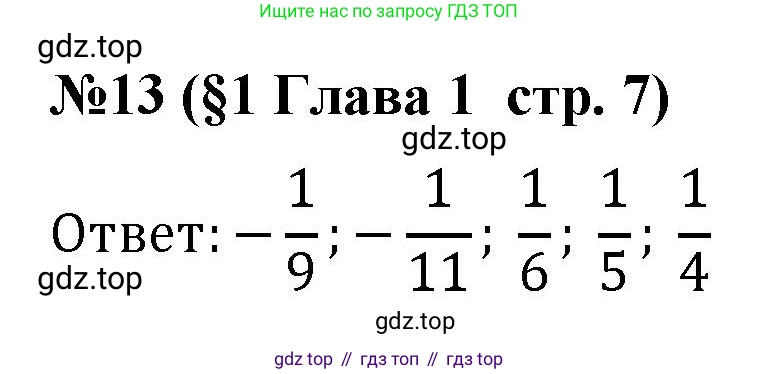 Алгебра, 7 класс рабочая тетрадь, авторы: Крайнева Лариса Борисовна, Миндюк Нора Григорьевна, Шлыкова Инга Соломоновна, издательство Просвещение, Москва, 2023, белого цвета, Часть 1, страница 7, номер 13, Решение