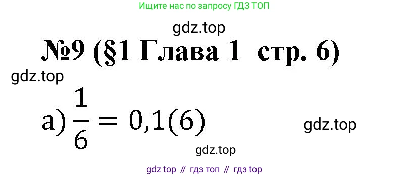 Алгебра, 7 класс рабочая тетрадь, авторы: Крайнева Лариса Борисовна, Миндюк Нора Григорьевна, Шлыкова Инга Соломоновна, издательство Просвещение, Москва, 2023, белого цвета, Часть 1, страница 6, номер 9, Решение