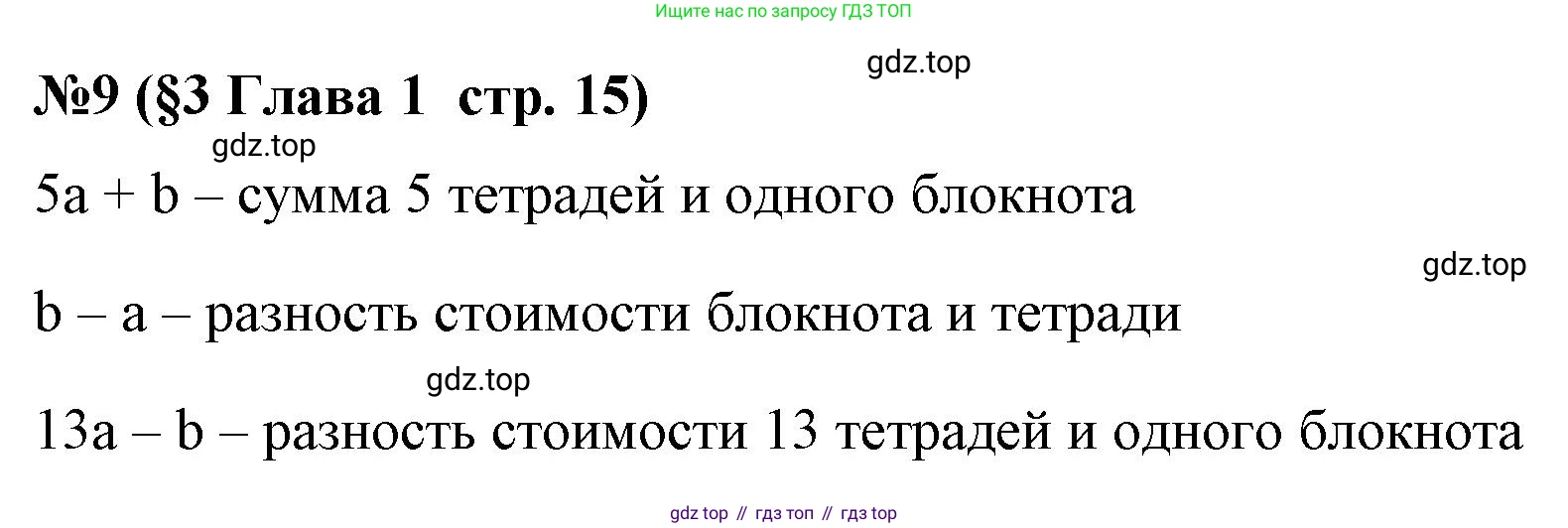 Алгебра, 7 класс рабочая тетрадь, авторы: Крайнева Лариса Борисовна, Миндюк Нора Григорьевна, Шлыкова Инга Соломоновна, издательство Просвещение, Москва, 2023, белого цвета, Часть 1, страница 15, номер 9, Решение