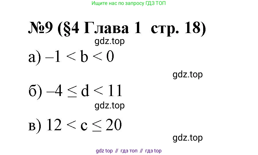 Алгебра, 7 класс рабочая тетрадь, авторы: Крайнева Лариса Борисовна, Миндюк Нора Григорьевна, Шлыкова Инга Соломоновна, издательство Просвещение, Москва, 2023, белого цвета, Часть 1, страница 18, номер 9, Решение
