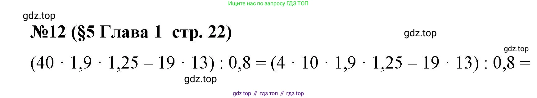 Алгебра, 7 класс рабочая тетрадь, авторы: Крайнева Лариса Борисовна, Миндюк Нора Григорьевна, Шлыкова Инга Соломоновна, издательство Просвещение, Москва, 2023, белого цвета, Часть 1, страница 22, номер 12, Решение
