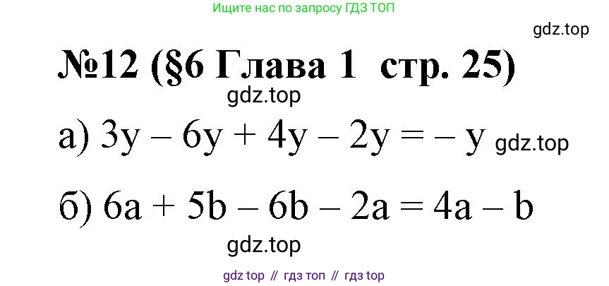 Алгебра, 7 класс рабочая тетрадь, авторы: Крайнева Лариса Борисовна, Миндюк Нора Григорьевна, Шлыкова Инга Соломоновна, издательство Просвещение, Москва, 2023, белого цвета, Часть 1, страница 25, номер 12, Решение