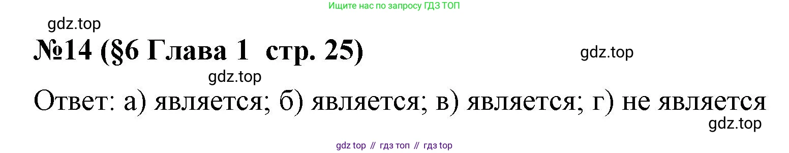Алгебра, 7 класс рабочая тетрадь, авторы: Крайнева Лариса Борисовна, Миндюк Нора Григорьевна, Шлыкова Инга Соломоновна, издательство Просвещение, Москва, 2023, белого цвета, Часть 1, страница 25, номер 14, Решение