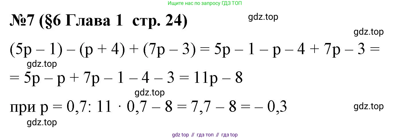 Алгебра, 7 класс рабочая тетрадь, авторы: Крайнева Лариса Борисовна, Миндюк Нора Григорьевна, Шлыкова Инга Соломоновна, издательство Просвещение, Москва, 2023, белого цвета, Часть 1, страница 24, номер 7, Решение