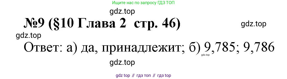 Алгебра, 7 класс рабочая тетрадь, авторы: Крайнева Лариса Борисовна, Миндюк Нора Григорьевна, Шлыкова Инга Соломоновна, издательство Просвещение, Москва, 2023, белого цвета, Часть 1, страница 46, номер 9, Решение