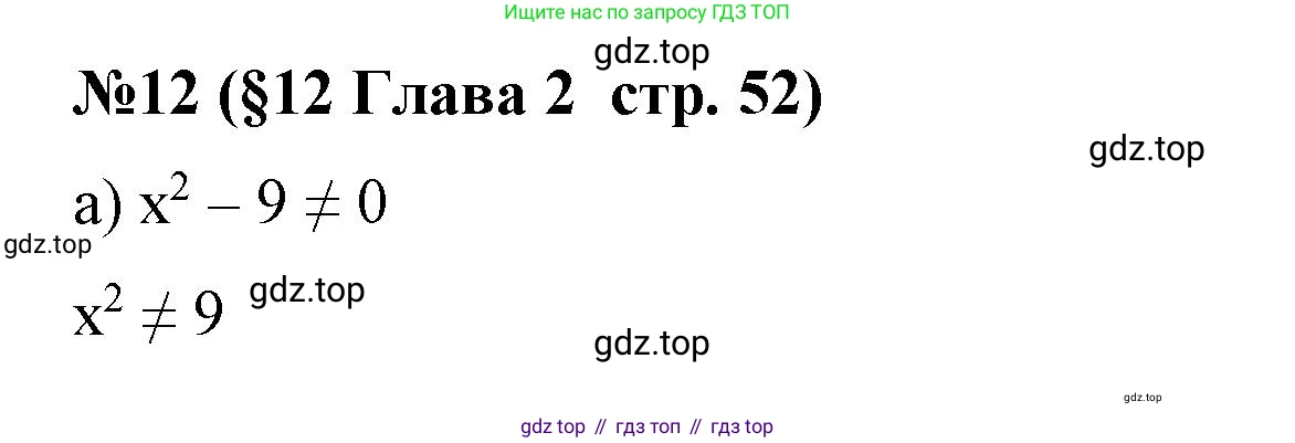 Алгебра, 7 класс рабочая тетрадь, авторы: Крайнева Лариса Борисовна, Миндюк Нора Григорьевна, Шлыкова Инга Соломоновна, издательство Просвещение, Москва, 2023, белого цвета, Часть 1, страница 52, номер 12, Решение