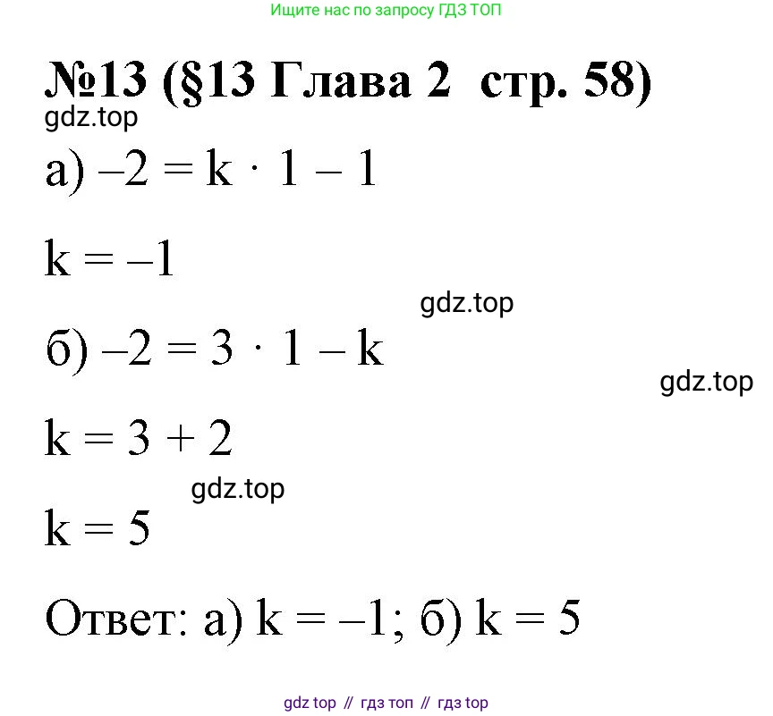 Алгебра, 7 класс рабочая тетрадь, авторы: Крайнева Лариса Борисовна, Миндюк Нора Григорьевна, Шлыкова Инга Соломоновна, издательство Просвещение, Москва, 2023, белого цвета, Часть 1, страница 58, номер 13, Решение