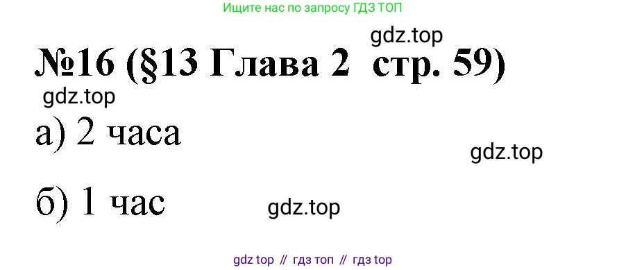 Алгебра, 7 класс рабочая тетрадь, авторы: Крайнева Лариса Борисовна, Миндюк Нора Григорьевна, Шлыкова Инга Соломоновна, издательство Просвещение, Москва, 2023, белого цвета, Часть 1, страница 59, номер 16, Решение