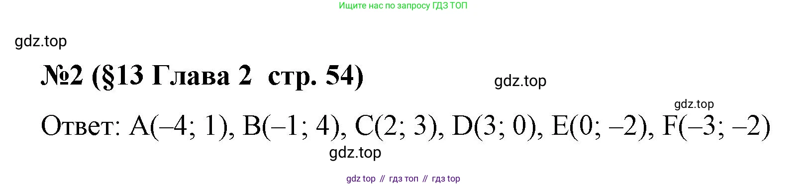 Алгебра, 7 класс рабочая тетрадь, авторы: Крайнева Лариса Борисовна, Миндюк Нора Григорьевна, Шлыкова Инга Соломоновна, издательство Просвещение, Москва, 2023, белого цвета, Часть 1, страница 54, номер 2, Решение