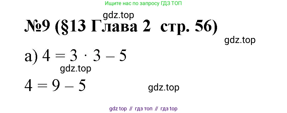 Алгебра, 7 класс рабочая тетрадь, авторы: Крайнева Лариса Борисовна, Миндюк Нора Григорьевна, Шлыкова Инга Соломоновна, издательство Просвещение, Москва, 2023, белого цвета, Часть 1, страница 56, номер 9, Решение