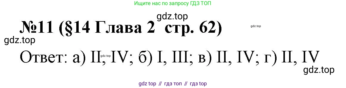 Алгебра, 7 класс рабочая тетрадь, авторы: Крайнева Лариса Борисовна, Миндюк Нора Григорьевна, Шлыкова Инга Соломоновна, издательство Просвещение, Москва, 2023, белого цвета, Часть 1, страница 62, номер 11, Решение