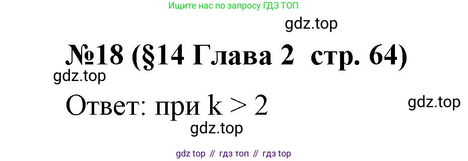 Алгебра, 7 класс рабочая тетрадь, авторы: Крайнева Лариса Борисовна, Миндюк Нора Григорьевна, Шлыкова Инга Соломоновна, издательство Просвещение, Москва, 2023, белого цвета, Часть 1, страница 64, номер 18, Решение