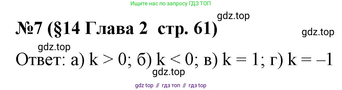 Алгебра, 7 класс рабочая тетрадь, авторы: Крайнева Лариса Борисовна, Миндюк Нора Григорьевна, Шлыкова Инга Соломоновна, издательство Просвещение, Москва, 2023, белого цвета, Часть 1, страница 61, номер 7, Решение