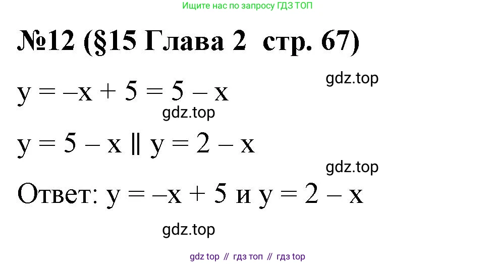 Алгебра, 7 класс рабочая тетрадь, авторы: Крайнева Лариса Борисовна, Миндюк Нора Григорьевна, Шлыкова Инга Соломоновна, издательство Просвещение, Москва, 2023, белого цвета, Часть 1, страница 67, номер 12, Решение