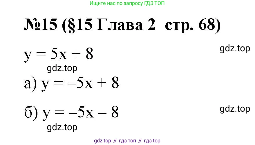 Алгебра, 7 класс рабочая тетрадь, авторы: Крайнева Лариса Борисовна, Миндюк Нора Григорьевна, Шлыкова Инга Соломоновна, издательство Просвещение, Москва, 2023, белого цвета, Часть 1, страница 68, номер 15, Решение