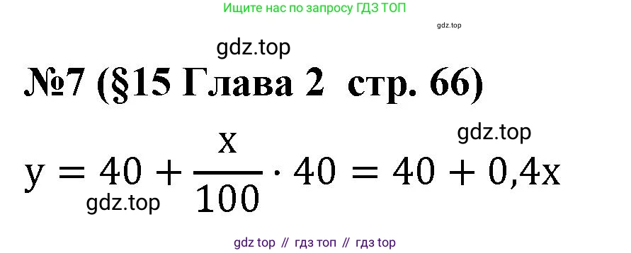Алгебра, 7 класс рабочая тетрадь, авторы: Крайнева Лариса Борисовна, Миндюк Нора Григорьевна, Шлыкова Инга Соломоновна, издательство Просвещение, Москва, 2023, белого цвета, Часть 1, страница 66, номер 7, Решение
