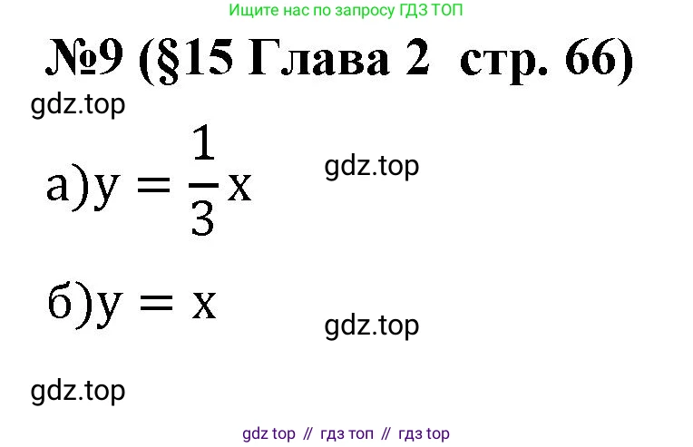 Алгебра, 7 класс рабочая тетрадь, авторы: Крайнева Лариса Борисовна, Миндюк Нора Григорьевна, Шлыкова Инга Соломоновна, издательство Просвещение, Москва, 2023, белого цвета, Часть 1, страница 66, номер 9, Решение