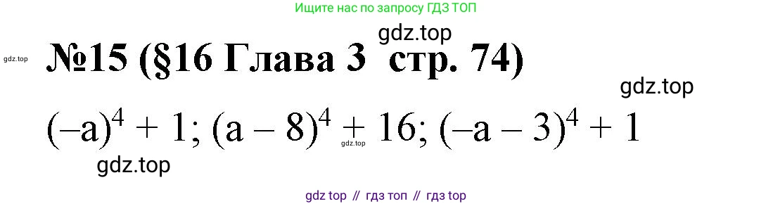 Алгебра, 7 класс рабочая тетрадь, авторы: Крайнева Лариса Борисовна, Миндюк Нора Григорьевна, Шлыкова Инга Соломоновна, издательство Просвещение, Москва, 2023, белого цвета, Часть 1, страница 74, номер 15, Решение