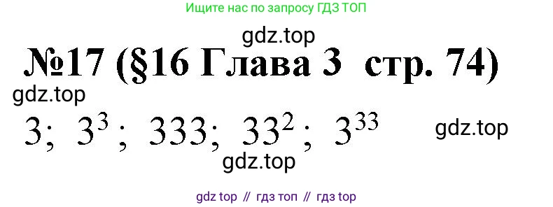 Алгебра, 7 класс рабочая тетрадь, авторы: Крайнева Лариса Борисовна, Миндюк Нора Григорьевна, Шлыкова Инга Соломоновна, издательство Просвещение, Москва, 2023, белого цвета, Часть 1, страница 74, номер 17, Решение